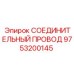 Оригинальный провод Epiroc артикул 9753200145