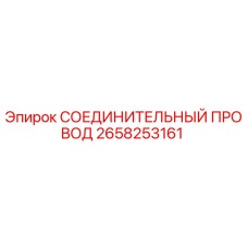 2658253161 СОЕДИНИТЕЛЬНЫЙ ПРОВОД Epiroc