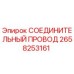 2658253161 СОЕДИНИТЕЛЬНЫЙ ПРОВОД Epiroc