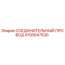 4700047530 СОЕДИНИТЕЛЬНЫЙ ПРОВОД Epiroc