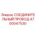4700047530 СОЕДИНИТЕЛЬНЫЙ ПРОВОД Epiroc