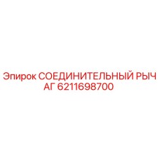 6211698700 СОЕДИНИТЕЛЬНЫЙ РЫЧАГ Epiroc
