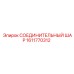 1611770312 СОЕДИНИТЕЛЬНЫЙ ШАР Epiroc