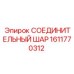 1611770312 СОЕДИНИТЕЛЬНЫЙ ШАР Epiroc