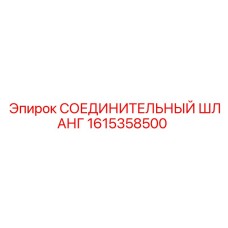 1615358500 СОЕДИНИТЕЛЬНЫЙ ШЛАНГ Epiroc