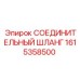 1615358500 СОЕДИНИТЕЛЬНЫЙ ШЛАНГ Epiroc