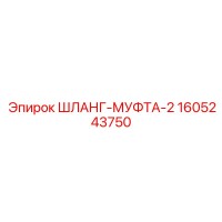 1605243750 ШЛАНГ-МУФТА-2 Epiroc
