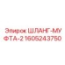 1605243750 ШЛАНГ-МУФТА-2 Epiroc