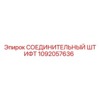 1092057636 СОЕДИНИТЕЛЬНЫЙ ШТИФТ Epiroc