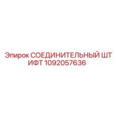 1092057636 СОЕДИНИТЕЛЬНЫЙ ШТИФТ Epiroc
