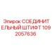 1092057636 СОЕДИНИТЕЛЬНЫЙ ШТИФТ Epiroc