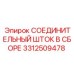 3312509478 СОЕДИНИТЕЛЬНЫЙ ШТОК В СБОРЕ Epiroc