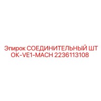 2236113108 СОЕДИНИТЕЛЬНЫЙ ШТОК-VE1-MACH Epiroc