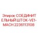Фото соединительного штока Epiroc артикул 2236113108