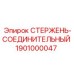Оригинальный соединительный стержень для буровых штанг Epiroc 1901000047