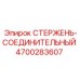 Переходник для буровых штанг 4700283607