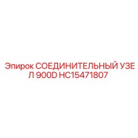 HC15471807 СОЕДИНИТЕЛЬНЫЙ УЗЕЛ 900D Epiroc