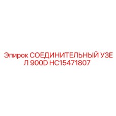 HC15471807 СОЕДИНИТЕЛЬНЫЙ УЗЕЛ 900D Epiroc