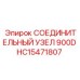 HC15471807 СОЕДИНИТЕЛЬНЫЙ УЗЕЛ 900D Epiroc