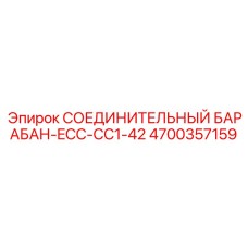 4700357159 СОЕДИНИТЕЛЬНЫЙ БАРАБАН-ECC-CC1-42 Epiroc