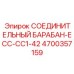 4700357159 СОЕДИНИТЕЛЬНЫЙ БАРАБАН-ECC-CC1-42 Epiroc