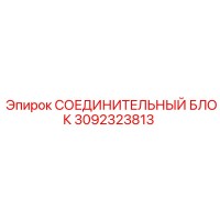 3092323813 СОЕДИНИТЕЛЬНЫЙ БЛОК Epiroc