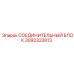 3092323813 СОЕДИНИТЕЛЬНЫЙ БЛОК Epiroc