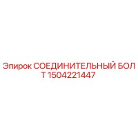 1504221447 СОЕДИНИТЕЛЬНЫЙ БОЛТ Epiroc