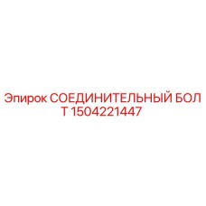 1504221447 СОЕДИНИТЕЛЬНЫЙ БОЛТ Epiroc