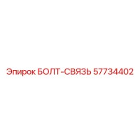 57734402 БОЛТ-СВЯЗЬ Epiroc