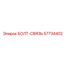 57734402 БОЛТ-СВЯЗЬ Epiroc