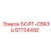 57734402 БОЛТ-СВЯЗЬ Epiroc