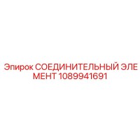 1089941691 СОЕДИНИТЕЛЬНЫЙ ЭЛЕМЕНТ Epiroc