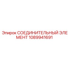 1089941691 СОЕДИНИТЕЛЬНЫЙ ЭЛЕМЕНТ Epiroc