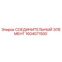 1604071500 СОЕДИНИТЕЛЬНЫЙ ЭЛЕМЕНТ Epiroc