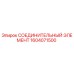 1604071500 СОЕДИНИТЕЛЬНЫЙ ЭЛЕМЕНТ Epiroc