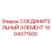 1604071500 СОЕДИНИТЕЛЬНЫЙ ЭЛЕМЕНТ Epiroc