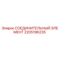 2205196235 СОЕДИНИТЕЛЬНЫЙ ЭЛЕМЕНТ Epiroc