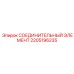 Гидравлический соединитель Epiroc арт.2205196235