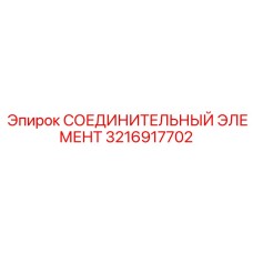 3216917702 СОЕДИНИТЕЛЬНЫЙ ЭЛЕМЕНТ Epiroc