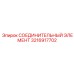 3216917702 СОЕДИНИТЕЛЬНЫЙ ЭЛЕМЕНТ Epiroc
