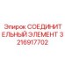3216917702 СОЕДИНИТЕЛЬНЫЙ ЭЛЕМЕНТ Epiroc
