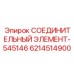 6214514900 СОЕДИНИТЕЛЬНЫЙ ЭЛЕМЕНТ-545146 Epiroc