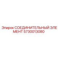 5730013080 СОЕДИНИТЕЛЬНЫЙ ЭЛЕМЕНТ Epiroc