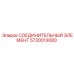5730013080 СОЕДИНИТЕЛЬНЫЙ ЭЛЕМЕНТ Epiroc