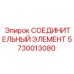 5730013080 СОЕДИНИТЕЛЬНЫЙ ЭЛЕМЕНТ Epiroc
