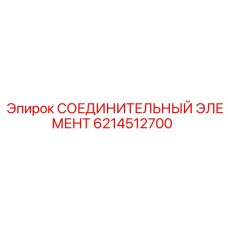 6214512700 СОЕДИНИТЕЛЬНЫЙ ЭЛЕМЕНТ Epiroc