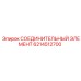 6214512700 СОЕДИНИТЕЛЬНЫЙ ЭЛЕМЕНТ Epiroc