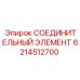 6214512700 СОЕДИНИТЕЛЬНЫЙ ЭЛЕМЕНТ Epiroc