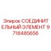 9718485656 СОЕДИНИТЕЛЬНЫЙ ЭЛЕМЕНТ Epiroc